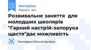 Розвивальне заняття  для молодших школярів "Гарний настрій-запорука щастя"дає можливість