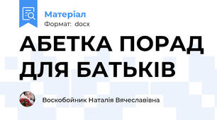 АБЕТКА ПОРАД ДЛЯ БАТЬКІВ