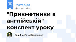 "Прикметники в англійській" конспект уроку