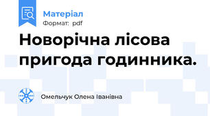 Новорічна лісова пригода годинника.
