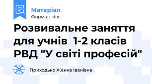 Розвивальне заняття для учнів  1-2 класів РВД "У світі професій"