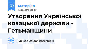 Утворення Української козацької держави - Гетьманщини