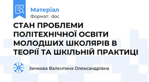 СТАН ПРОБЛЕМИ ПОЛІТЕХНІЧНОЇ ОСВІТИ МОЛОДШИХ ШКОЛЯРІВ В ТЕОРІЇ ТА ШКІЛЬНІЙ ПРАКТИЦІ
