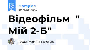 Відеофільм  " Мій 2-Б"