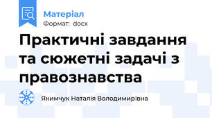 Практичні завдання та сюжетні задачі з правознавства