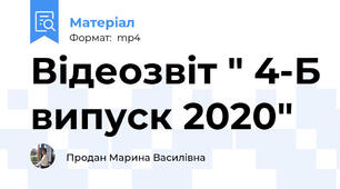 Відеозвіт " 4-Б випуск 2020"