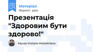 Презентація "Здоровим бути здорово!"