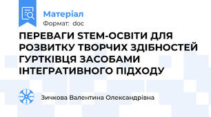 ПЕРЕВАГИ STEM-ОСВІТИ ДЛЯ РОЗВИТКУ ТВОРЧИХ ЗДІБНОСТЕЙ ГУРТКІВЦЯ ЗАСОБАМИ ІНТЕГРАТИВНОГО ПІДХОДУ