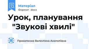 Урок, планування   "Звукові хвилі"