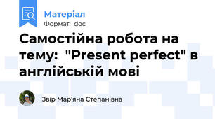 Самостійна робота на тему:  "Present perfect" в англійській мові