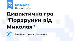 Дидактична гра "Подарунки від Миколая"