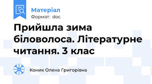 Прийшла зима біловолоса. Літературне читання. 3 клас