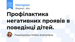 Профілактика негативних проявів в поведінці дітей.