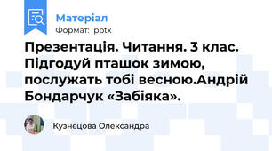 Презентація. Читання. 3 клас. Підгодуй пташок зимою, послужать тобі весною.Андрій Бондарчук «Забіяка».