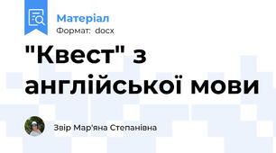 "Квест" з англійської мови