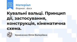 Кувальні вальці. Принцип дії, застосування, конструкція, кінематична схема.
