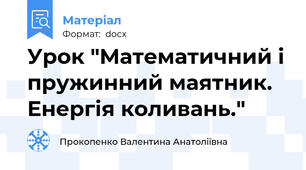 Урок "Математичний і пружинний маятник. Енергія коливань."