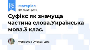 Суфікс як значуща частина слова.Українська мова.3 клас.
