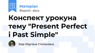 Конспект урокуна тему "Present Perfect і Past Simple"