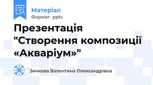 Презентація "Створення композиції «Акваріум»"