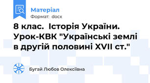 8 клас.  Історія України. Урок-КВК "Українські землі в другій половині XVII ст."