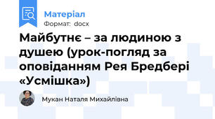 Майбутнє – за людиною з душею (урок-погляд за оповіданням Рея Бредбері «Усмішка»)