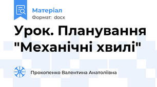 Урок. Планування "Механічні хвилі"