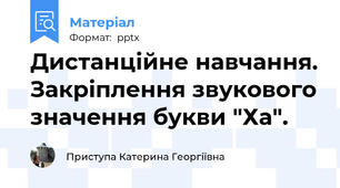 Дистанційне навчання. Закріплення звукового значення букви "Ха".