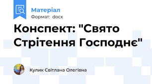 Конспект: "Свято Стрітення Господнє"
