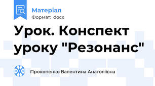 Урок. Конспект уроку "Резонанс"