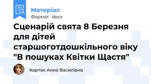 Сценарій свята 8 Березня для дітей старшоготдошкільного віку "В пошуках Квітки Щастя"