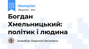 Богдан Хмельницький: політик і людина