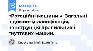 «Ротаційні машини.»  Загальні відомості,класифікація, конструкція правильних і гнуттєвих машин.