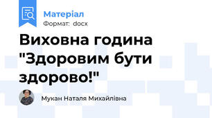Виховна година "Здоровим бути здорово!"