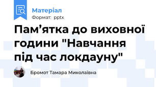 Пам’ятка до виховної години "Навчання під час локдауну"
