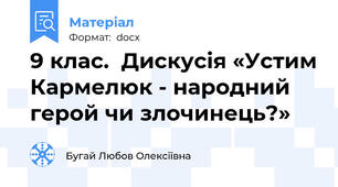 9 клас.  Дискусія «Устим Кармелюк - народний герой чи злочинець?»