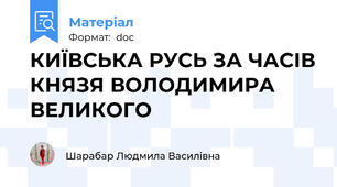 КИЇВСЬКА РУСЬ ЗА ЧАСІВ КНЯЗЯ ВОЛОДИМИРА ВЕЛИКОГО
