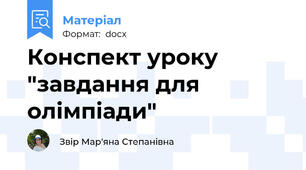 Конспект уроку "завдання для олімпіади"