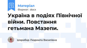 Україна в подіях Північної війни. Повстання гетьмана Мазепи.