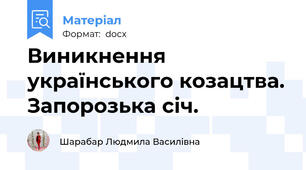 Виникнення українського козацтва. Запорозька січ.