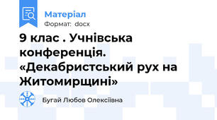 9 клас . Учнівська конференція. «Декабристський рух на Житомирщині»