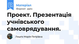 Проект. Презентація учнівського самоврядування.
