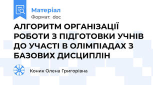 АЛГОРИТМ ОРГАНІЗАЦІЇ РОБОТИ З ПІДГОТОВКИ УЧНІВ ДО УЧАСТІ В ОЛІМПІАДАХ З БАЗОВИХ ДИСЦИПЛІН