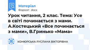 Урок читання, 2 клас. Тема: Усе в світі починається з мами. А.Костецький «Все починається з мами», В.Гринько «Мама»