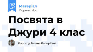 Посвята в Джури 4 клас