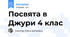 Посвята в Джури 4 клас