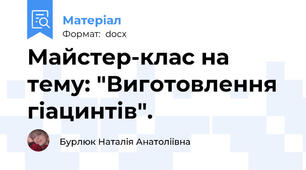 Майстер-клас на тему: "Виготовлення гіацинтів".