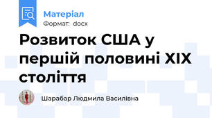Розвиток США у першій половині ХІХ століття