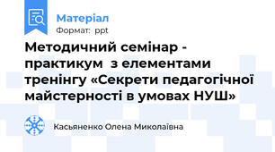 Методичний семінар - практикум  з елементами тренінгу «Секрети педагогічної майстерності в умовах НУШ»