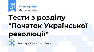 Тести з розділу "Початок Української революції"
